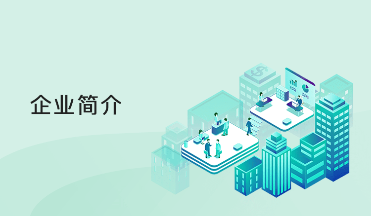 企业简介 企业简介