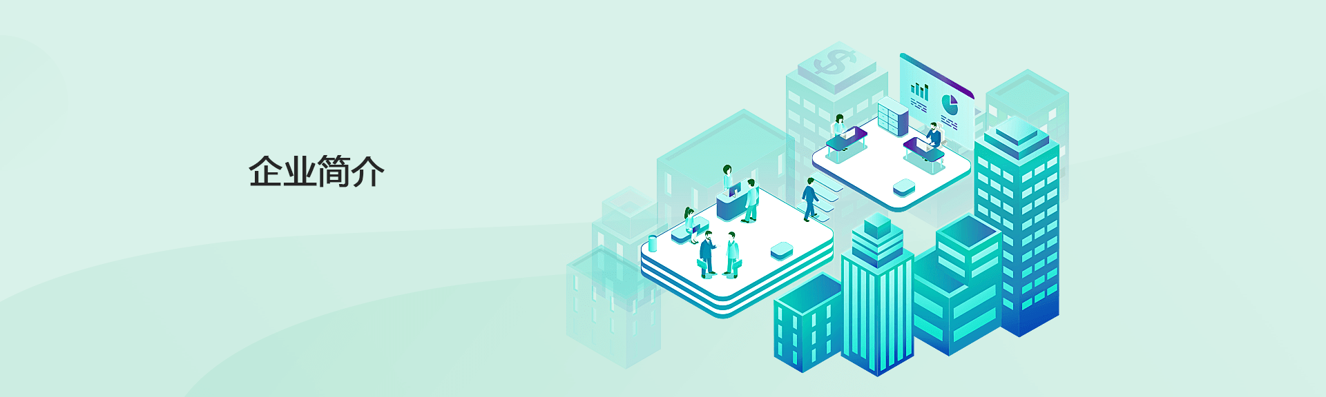 企业简介 企业简介