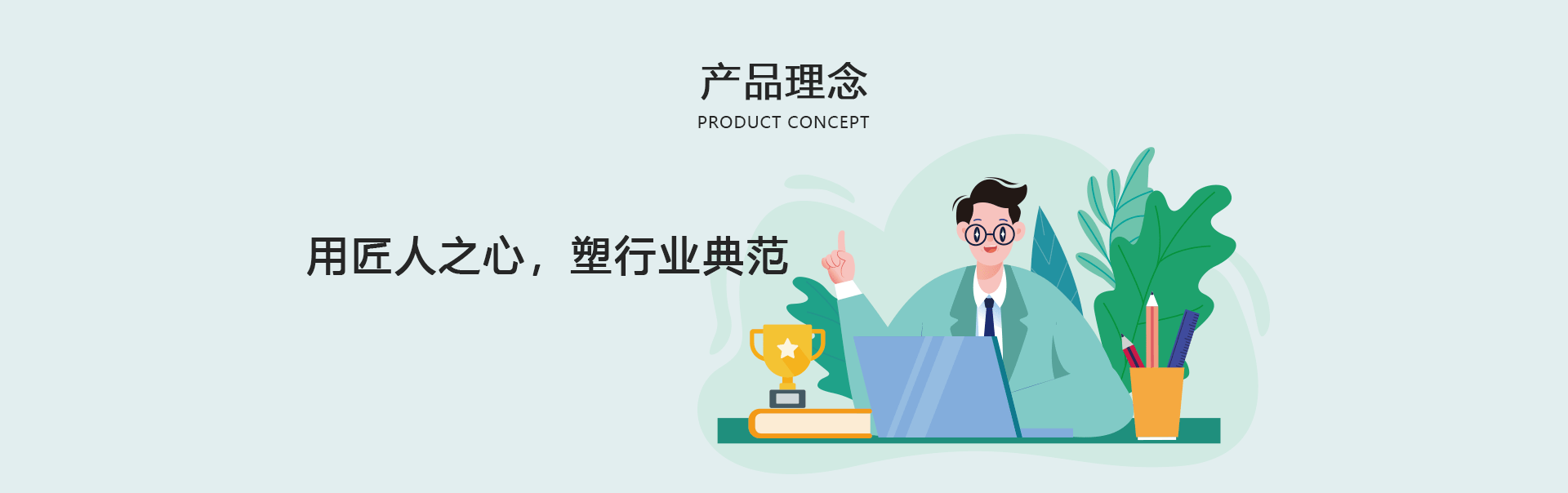 产品理念 产品理念